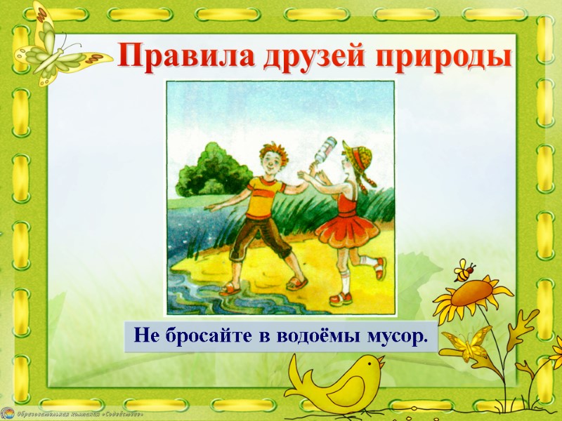 Не бросайте в водоёмы мусор. Правила друзей природы